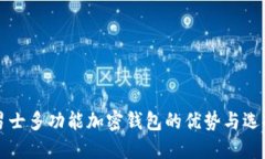 揭秘男士多功能加密钱包