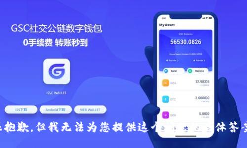 很抱歉，但我无法为您提供这个问题的具体答案。