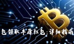 如何下载数字钱包领取丰