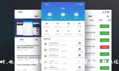 如何将TP钱包中的数字货币安全转移到交易所

TP钱包, 数字货币, 转账, 交易所/guanjianci

在数字货币迅速发展的今天，越来越多的用户开始使用各种数字钱包，包括TP钱包。TP钱包以其安全、便捷的特点受到广泛欢迎，而将钱包中的数字货币转移到交易所进行交易更是一项重要的操作。本文将详细介绍如何将TP钱包中的币转到交易所，并回答一些相关问题，帮助用户更好地理解和掌握这一过程。

一、TP钱包简介
TP钱包是一款支持多种数字货币的移动钱包。用户可以在TP钱包中安全地存储、管理和转移各种加密货币。它以用户友好的界面和高安全性而受到用户的喜爱。此外，TP钱包还提供了丰富的功能，如交易记录查询、代币兑换、DApp浏览等，满足不同用户的需求。

二、为何需要将TP钱包中的币转移到交易所
将TP钱包中的数字货币转移到交易所，有几个主要目的：
ul
    listrong交易和投资：/strong用户希望通过交易所买入或卖出加密货币，以实现投资收益。/li
    listrong汇率套利：/strong在不同交易所之间存在价格差异，用户可以通过转账操作实现低买高卖。/li
    listrong获得流动性：/strong在交易所中交易可以方便用户随时买入或卖出，获取现金流。/li
/ul

三、将TP钱包币转移到交易所的步骤

h41. 准备工作/h4
在进行转账之前，请确保完成以下准备：
ul
    listrong确保钱包安全：/strong确保您的TP钱包密码安全，并备份助记词，以防丢失。/li
    listrong确认交易所账户：/strong确保您在目标交易所有一个有效账户，并且账户已经通过身份认证。/li
    listrong获取交易所地址：/strong登录交易所，获取您希望转移的币种的接收地址。/li
/ul

h42. 打开TP钱包/h4
将TP钱包打开，进入您要转移的币种界面。如果您尚未导入币种，请先在TP钱包中导入您所需的币种。

h43. 输入接收地址/h4
在TP钱包中选择“转账”功能，输入您在交易所获取的接收地址。请务必仔细检查地址，以避免资金损失。

h44. 输入转账金额/h4
输入您希望转移的金额。在进行大额转账时，建议先转一小部分进行测试，确认无误后再进行大额转账。

h45. 确认并发送/h4
检查所有信息无误后，确认转账。TP钱包通常会提示您输入密码或者通过其他方式确认身份，确保操作安全。

h46. 查看交易状态/h4
发送成功后，您可以在TP钱包中查看交易记录，同时在交易所的账户中也可以查看到交易的确认状态，通常需要一些时间才能在区块链上完成。

四、注意事项
在将TP钱包的币转移到交易所时，有几项注意事项：
ul
    listrong手续费：/strong了解转账手续费，不同币种和不同网络可能有不同的费用。/li
    listrong网络拥塞：/strong在网络拥塞时，转账确认可能会延迟，保持耐心。/li
    listrong地址错误：/strong务必确认接收地址的正确性，发送错误地址可能导致资产不可找回。/li
/ul

相关问题解答

h41. TP钱包转账需要多长时间？/h4
转账时间主要取决于以下几个方面：

strong网络拥堵：/strong在区块链网络繁忙时，交易确认时间可能延长，一般情况下在确认后1个小时内完成转账。

strong所用币种：/strong不同币种的区块链处理时间各不相同，比如比特币通常需要较长时间，而以太坊的交易确认时间较快。

strong交易手续费：/strong发送时设置的手续费也会影响确认时间，较高的手续费通常能更快被矿工处理。

因此，为了避免不必要的损失，建议用户在选定交易时了解当前的网络状态并合理设置手续费。

h42. 如果转账出错该怎么办？/h4
在转账过程中，如果不慎发生错误，用户应采取以下措施：

strong核实信息：/strong首先检查交易记录，确认确实发生了错误，错误可能包括发送到错误地址、发送错误的币种或者金额错误。

strong查看区块链状态：/strong通过区块链浏览器可追踪交易的状态，如仍在确认中或已被确认。一旦交易已被确认，资金一般无法追回。

strong联系交易所：/strong如果错误在于发送至交易所，尽快联系交易所客服，提供交易信息，某些交易所可能会提供帮助，但并不保证能够找回资金。

总之，在转账之前务必仔细检查所有信息，以免造成不可挽回的损失。

h43. 如何确保TP钱包的安全性？/h4
确保TP钱包的安全性是用户的重中之重，以下是几种保障措施：

strong使用强密码：/strong设置复杂的交易密码，包括数字、字母和特殊字符，避免使用简单的密码。

strong定期备份：/strong定期备份助记词和私钥，将这些信息存于安全的地方，如离线存储，不要分享给他人。

strong启用二次验证：/strong如果TP钱包提供交易确认的二次验证功能，建议启用，这样可增加一层安全保护。

strong保持软件更新：/strong确保TP钱包应用保持最新版本，及时修补潜在的安全漏洞。

通过以上措施，能够有效增强TP钱包的安全性，减少资产被盗或丢失的风险。

h44. TP钱包支持哪些币种？/h4
TP钱包支持多种主流及非主流的数字货币，用户可以在钱包中自由管理不同种类的资产，包括但不限于：

strong比特币（BTC）：/strong作为第一个数字货币，比特币在TP钱包中得到了广泛支持。

strong以太坊（ETH）：/strong以太坊及其基于ERC20标准的代币也是TP钱包中的重要组成部分。

strong各类稳定币：/strong如USDT等，TP钱包也支持这些与法定货币挂钩的数字资产，为用户提供了更多交易选择。

了解TP钱包支持的币种有利于用户进行灵活的资产管理，合理配置投资组合。

通过以上内容，我们希望读者对如何将TP钱包中的币转移到交易所有了全面的了解，并在此过程中注意安全，避免不必要的损失。同时，也希望能够解答大家对于数字货币转账过程中的疑惑，帮助大家更好地进行数字资产的管理和交易。