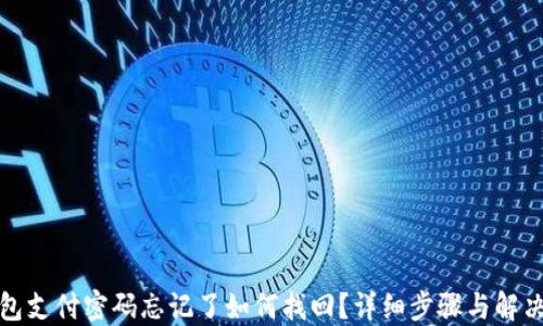 
TP钱包支付密码忘记了如何找回？详细步骤与解决方案