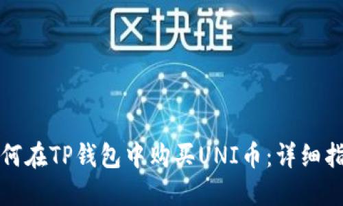 如何在TP钱包中购买UNI币：详细指南