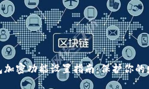 抖音钱包加密功能设置指南：保护你的财务安全