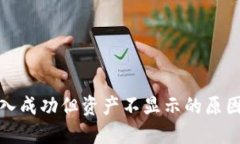 : TP钱包转入成功但资产不