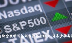 如何快速绑定数字钱包到