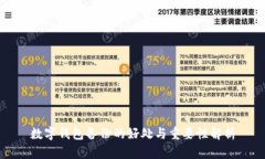 数字钱包备份的好处与重