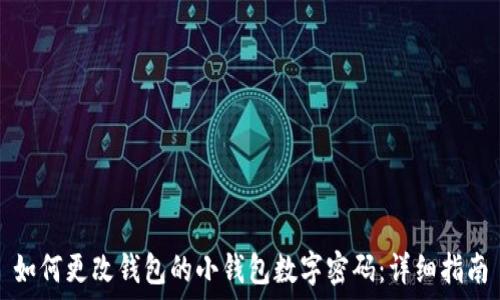  


如何更改钱包的小钱包数字密码：详细指南