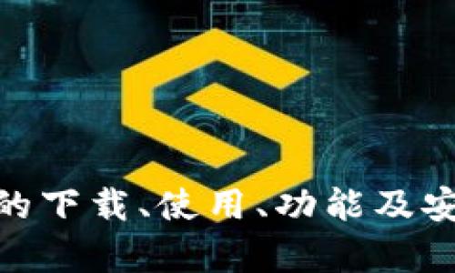 最新TP钱包官方下载及使用指南

TP钱包, 钱包下载, 加密货币, TP钱包功能/guanjianci

引言
在数字货币逐渐流行的今天，选择一个安全便捷的加密钱包显得尤为重要。TP钱包（Trust Wallet的简称）是业内一款受到广泛推荐、功能丰富的数字资产管理工具。本文将为您提供TP钱包最新版的下载链接以及详细的使用指南，帮助您更好地管理您的加密资产。

1. TP钱包简介
TP钱包是一款由币安支持的多功能加密钱包，支持多种区块链及其代币。它具备用户友好的界面，以及多种安全特性，使其成为电子货币爱好者的首选工具。用户可以通过TP钱包轻松管理自己的数字资产，进行加密货币交易，以及参与去中心化应用（DApp）的使用。
TP钱包的一个显著特点是它的去中心化特性，用户可以完全控制自己的私钥和资金。这就意味着，用户无需担心中心化平台的安全问题，从而拥有更高的资产安全性。此外，TP钱包还兼容Ethereum、Binance Smart Chain、Tron等多个主流区块链，这使得它的使用场景更加广泛。

2. TP钱包最新版官方下载
要下载TP钱包，用户可以访问官方网站，确保下载到最新版本的应用程序。TP钱包支持多种平台，包括Android和iOS设备，用户可以通过各大应用商店进行下载，也可以直接在官方网站上获取APK文件。
以下是下载步骤：
ol
    li访问TP钱包的官方网站或各大应用商店。/li
    li选择与您设备相对应的版本进行下载。/li
    li按照提示完成安装并注册账户。/li
    li设置安全备份以保护您的资产。/li
/ol
在下载过程中，务必确保您下载的是官方版本，避免由于第三方下载而导致的安全问题。同时，时刻关注TP钱包的更新，及时升级以享受最新的功能和安全性。

3. TP钱包的主要功能
TP钱包提供了许多实用的功能，以满足不同用户的需求：
ul
    listrong多币种支持：/strong支持多种主流数字货币及Token，如BTC、ETH、BNB等，提高了资产管理的灵活性。/li
    listrong去中心化交易所（DEX）：/strong用户可以在钱包内直接进行去中心化交易，交易方便安全。/li
    listrongDApp支持：/strong用户可以通过钱包直接使用各种去中心化应用，参与DeFi和NFT等趋势。/li
    listrong安全性：/strongTP钱包采取多重加密措施保护用户资产，支持指纹识别和面部识别，提高安全性。/li
/ul

4. 如何使用TP钱包进行交易
使用TP钱包进行加密货币交易是一个相对简单的过程，但仍需注意一些要点：
ol
    listrong创建或导入钱包：/strong如果是新用户，可以创建一个新钱包，并记住助记词；如果是老用户，可以导入现有钱包。/li
    listrong充值资产：/strong将其他钱包的资产转入TP钱包，可以通过扫描二维码或复制地址的方式完成转账。/li
    listrong进行交易：/strong使用内置的去中心化交易所进行兑换，选择您想交易的币种和数量，确认交易即可。/li
/ol
交易完成后，用户可以在“资产”页面查看自己的余额和交易记录。通过TP钱包，用户可以实现高效的资产管理，提高交易的便利性。

5. 常见问题解答
问题1: TP钱包安全性如何保证？
许多用户在选择数字钱包时，最关注的莫过于安全性。那么，TP钱包如何保障用户资金安全呢？首先，成立多年的TP钱包不断在安全技术上进行升级，例如采用了私钥本地存储的方式，杜绝了中心化服务器被攻击的风险。
其次，TP钱包引入了生物识别技术，实现了指纹和面部识别的登录模式，这种方式大大增强了账户的安全性，即使手机被盗，黑客也难以进入钱包。
此外，TP钱包还提供了助记词保护机制，用户在创建钱包时，会得到一组随机生成的12个词，务必要妥善保管。因为只有通过这些助记词，才能恢复钱包资金。

问题2: 如何在TP钱包中进行不同币种之间的兑换？
在TP钱包中进行不同币种之间的兑换操作十分直观，用户可以按照以下步骤进行：
ol
    li打开TP钱包，登录账户。/li
    li点击“去中心化交易所”功能选项。/li
    li在交易界面上选择想要兑换的币种和接收的币种。/li
    li输入需要兑换的金额，并确认交易。/li
/ol
完成以上步骤后，您的兑换操作将被发送到区块链网络机进行处理。通常情况下，交易会在几分钟内完成，具体时间取决于网络的拥堵情况。

问题3: TP钱包支持哪些区块链及Token？
TP钱包支持的区块链和Token种类繁多，涵盖了市场上广泛使用的资产，例如：
ul
    listrongEthereum：/strongTP钱包支持ERC20标准的所有Token，用户可以轻松管理多种以太坊上的代币。/li
    listrongBinance Smart Chain：/strong支持BEP20标准的Token，使用户能够进行更为灵活的投资。/li
    listrongTron：/strong支持TRC20标准的Token，可以参与Tron生态中的各种应用。/li
/ul
该钱包持续更新其支持的资产种类，用户可以在钱包的“资产”页面轻松查看所支持的所有币种。

问题4: TP钱包如何帮助用户参与DeFi项目？
TP钱包为用户提供了多种参与DeFi项目的机会，用户可以通过其去中心化交易所直接进行Token交换，流动性挖矿等操作。
参与DeFi项目一般步骤如下：
ol
    li确保您的TP钱包内有足够的资产。/li
    li使用钱包连接到特定的DeFi项目网页，安装浏览器插件或使用手机浏览器和TP钱包进行连接。/li
    li按照项目要求进行操作，例如提供流动性或进行借贷。/li
/ol
TP钱包还支持获取DeFi项目信息，让用户全面了解每个项目的特点与风险，从而做出明智投资决策。

总结
TP钱包作为一款兼具安全性和功能性的数字钱包，已成为越来越多数字货币用户的首选。通过本文的介绍，相信您已经对TP钱包的下载、使用、功能及安全性有了全面了解。如有疑问或想进一步学习，请查看相关的官方文档和社区讨论。