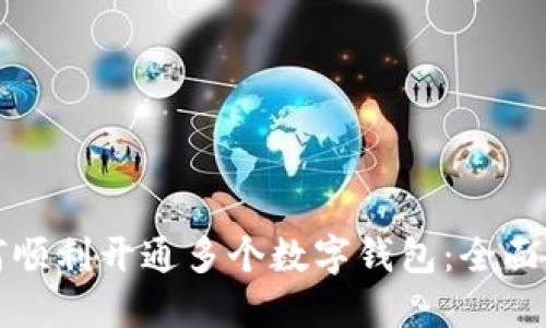 如何顺利开通多个数字钱包：全面指南