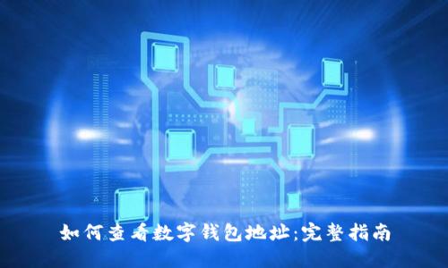 如何查看数字钱包地址：完整指南