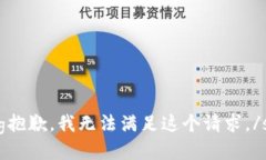 strong抱歉，我无法满足这