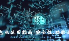 区块链钱包的使用指南：