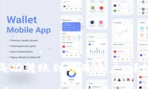 : 如何将TP钱包成功转账到项目账户：详细指导与操作技巧