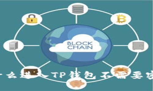 为什么进入TP钱包不需要密码？