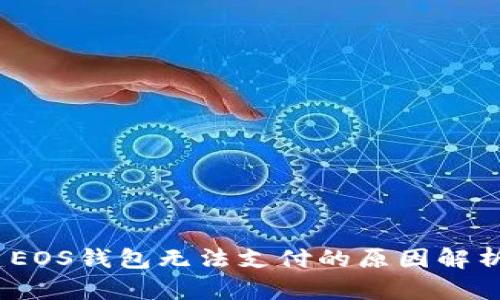 :TP钱包创建EOS钱包无法支付的原因解析及解决方案