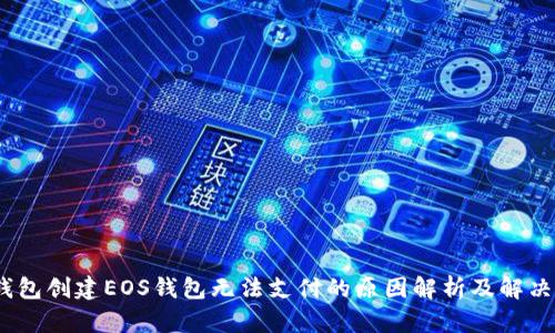 :TP钱包创建EOS钱包无法支付的原因解析及解决方案