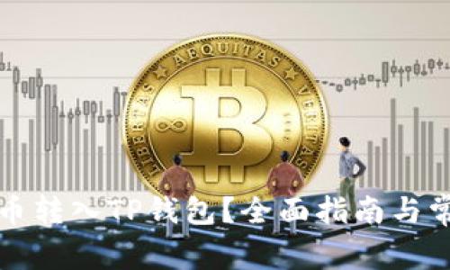 如何将瑞波币转入TP钱包？全面指南与常见问题解答