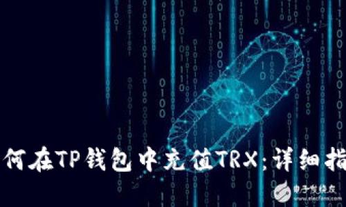 如何在TP钱包中充值TRX：详细指南