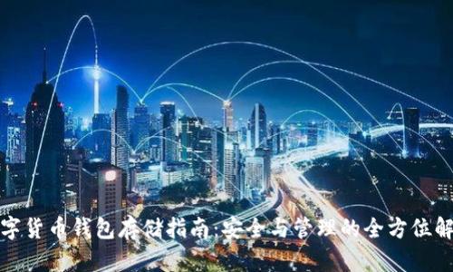 数字货币钱包存储指南：安全与管理的全方位解析