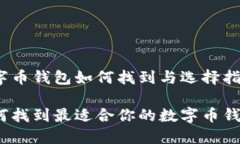 数字币钱包如何找到与选