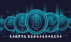 重庆数字钱包：智慧金融