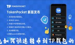 币安钱包如何快速转币到