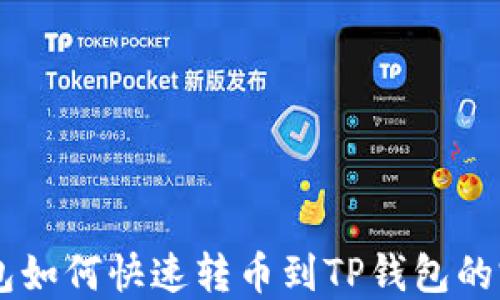 
币安钱包如何快速转币到TP钱包的完整指南