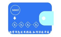 中行数字钱包使用指南：