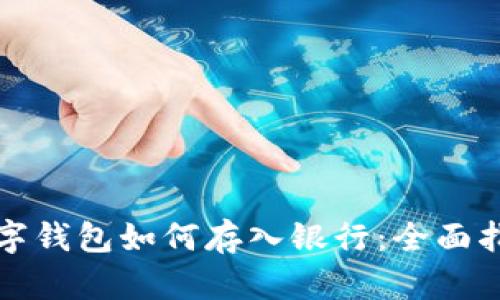 数字钱包如何存入银行：全面指南