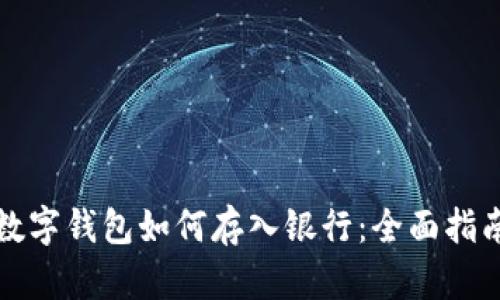 数字钱包如何存入银行：全面指南