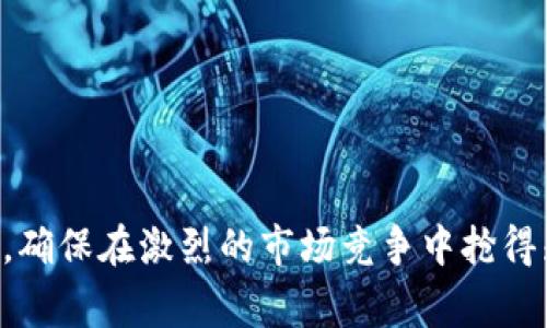   商户如何有效使用卡通数字钱包支付提升销售业绩 / 

 guanjianci 卡通数字钱包,数字支付,商户支付解决方案,支付安全 /guanjianci 

 随着科技的进步和消费者支付习惯的变化，数字钱包已经逐渐成为现代商业中的一种重要支付手段。尤其是“卡通数字钱包”，因其卡通形象及用户友好的界面，吸引了大量年轻用户。商户在这方面的应用，不仅能够提高交易的便捷性，还能提升消费者的购物体验，从而增加销售额。本文将深入探讨商户如何有效使用卡通数字钱包支付来促进业务发展，分析其优势，并回答一些相关问题。 

一、卡通数字钱包支付的基本概念
卡通数字钱包是一种集成了支付、钱包、账户管理的智能手机应用，它通常以生动的卡通形象和丰富的互动功能吸引用户。用户可以将银行卡、信用卡等多个支付方式绑定在这款应用中，以便于在各种线上和线下商户进行支付。这种支付方式的便捷性和趣味性，使其受到众多消费者，尤其是年轻人的青睐。

二、卡通数字钱包的优势
商户使用卡通数字钱包支付的优势主要体现在以下几个方面：

1. **便捷性**：消费者只需通过手机应用即可完成支付，无需准备现金或实体卡，缩短了结账时间。

2. **用户体验**：卡通数字钱包界面友好，吸引眼球，融入了游戏元素，能够让消费者在支付的过程中感受到乐趣，从而提高他们的购买意愿。

3. **安全性**：数字钱包采用先进的加密技术，保障用户的支付信息和资金安全，增加消费者对商户的信任感。

4. **消费数据分析**：商户可以通过数字钱包收集交易数据，分析消费者的购物习惯，从而制定更具针对性的营销策略。

三、商户如何开展卡通数字钱包支付
商户在开展卡通数字钱包支付时，需要采取以下几个步骤：

1. **选择合适的数字钱包平台**：商户首先应该选择符合自己业务特点和目标客户群的卡通数字钱包平台。例如，若目标客户是年轻人，则可以选择那些在他们中间具有广泛影响力的数字钱包。

2. **注册与配置商户账户**：商户需要在所选择的数字钱包平台进行注册，配置账户信息并确保所提供的所有信息真实准确。此外，还需设置产品或服务的支付选项，包括价格和支付渠道。

3. **整合支付系统**：商户需要将数字钱包的支付系统与自身的销售系统整合，以确保交易信息的顺畅流通，同时提高交易效率。

4. **培训员工**：商户需要对员工进行培训，使他们了解如何使用卡通数字钱包处理支付事务。同时，员工也应当熟悉相关的客户服务流程，以便在出现支付问题时能够迅速反应并解决。

5. **宣传与推广**：商户可以通过多种渠道（如社交媒体、传单、店内标识等）宣传卡通数字钱包支付的便利性，以吸引更多消费者使用这一支付方式。

四、相关问题讨论
在商户使用卡通数字钱包支付的过程中，可能会遇到一些相关的问题。以下是四个常见问题及其详细解答：

1. 使用卡通数字钱包支付的主要优势是什么？
使用卡通数字钱包支付的主要优势包括：

**快速便捷**：用户通过手机中的应用即可完成交易，堵塞结账排队相对较少，满足了消费者对快速强化购物体验的需求。

**增加销售转化率**：由于支付过程简化，消费者在购物时更容易完成支付，从而提高了商户的交易量。

**高度安全**：大部分数字钱包使用了多重验证机制，如指纹识别、面部识别等，保障了个人信息的安全，消费者在使用过程中更为放心。

**智能分析功能**：许多卡通数字钱包还携带了智能分析功能，商户可实时掌握消费数据，了解商品的受欢迎程度，便于及时做出调整。

2. 商户在使用卡通数字钱包时如何处理顾客投诉？
顾客投诉是每位商户都不可避免要面对的问题，尤其是在支付环节，若出现问题，商户应积极应对：

**设立投诉渠道**：商户应提供多种联系渠道，如电话、电子邮件、社交媒体私信等，以方便顾客随时反映问题。

**及时响应**：对顾客反馈需做到快速响应，积极倾听他们的需求和问题，并在第一时间给予合理的解释或解决方案。

**妥善处理问题**：处理顾客投诉时，商户应保持冷静态度，针对具体问题给予解决方案。如果支付系统出现问题，商户应与数字钱包平台沟通，确保顾客的问题得到快速解决。

3. 卡通数字钱包的安全性如何保障？
卡通数字钱包的安全性由多个方面保障：

**数据加密**：大多数钱包会对用户的支付信息进行严格的加密，确保其在传输过程中不易被黑客窃取。

**身份验证**：为了防止账户被盗，数字钱包通常会要求用户进行身份验证，如输入密码、指纹、短信验证码等，增加了一道安全屏障。

**交易监测**：支付平台会监测用户的交易行为，如发现可疑交易将会冻结用户账户，保障用户资产的安全。

4. 商户如何提升顾客使用卡通数字钱包支付的积极性？
商户可以通过以下措施提高顾客使用卡通数字钱包的积极性：

**推出促销活动**：商户可以设计一些限时促销活动，使用卡通数字钱包支付的顾客享受折扣、赠品、积分等，吸引消费者的使用兴趣。

**提高意识与便利性**：商户在店内显眼位置放置相关宣传标识，让顾客了解使用卡通数字钱包的便利与优势。并在店内提供相关支付演示，帮助顾客快速上手。

**忠诚计划整合**：商户可以将卡通数字钱包的使用与客户的忠诚计划结合，让消费者在使用卡通数字钱包时，能够获取更多的积分、奖励等回馈。

通过以上的方法，商户不仅能够提升消费者对卡通数字钱包支付的积极性，也能够促进销售额的提升。

总结而言，商户有效使用卡通数字钱包支付能够带来诸多好处，提升消费者的购物体验并增加销售流程中的效率。通过本文的探讨，商户可以更好地理解如何去实施这一支付方式，确保在激烈的市场竞争中抢得先机。