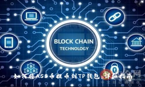 如何将ASS币提币到TP钱包：详细指南