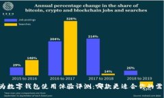 华为数字钱包使用体验评测：哪款更适合你的需