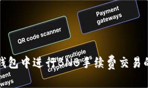 如何在TP钱包中进行BNB手续费交易的解决方案