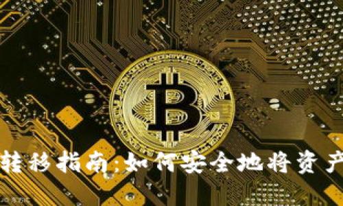 TP钱包资产转移指南：如何安全地将资产转到新手机
