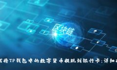 如何将TP钱包中的数字货币提现到银行卡：详细指