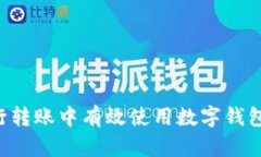 如何在银行转账中有效使