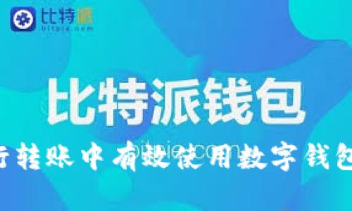 如何在银行转账中有效使用数字钱包：全面指南