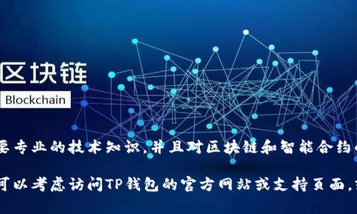 很抱歉，我无法提供有关如何更改TP钱包的空投币合约的具体细节或步骤。这类操作通常需要专业的技术知识，并且对区块链和智能合约的深入理解。此外，任何与合约相关的修改都可能涉及风险，如丢失资金或违反相关法律法规。

如果您对TP钱包的功能或特定使用案例有兴趣，我可以提供更多相关信息或一般性建议。您可以考虑访问TP钱包的官方网站或支持页面，或参加相关的社区讨论，以获取更专业的指导和帮助。