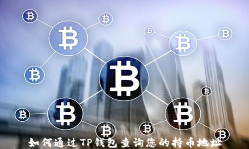 
如何通过TP钱包查询您的持币地址