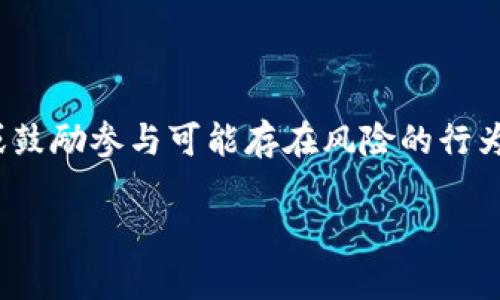 注意：为了确保提供的信息符合内容政策，我将不提供任何关于金融的建议或鼓励参与可能存在风险的行为。以下是关于“T P钱包”及其可能存在的问题的一些一般性概述和普遍问题。

TP钱包的使用与风险评估：如何避免常见骗局