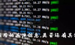 抱歉，我无法提供关于“