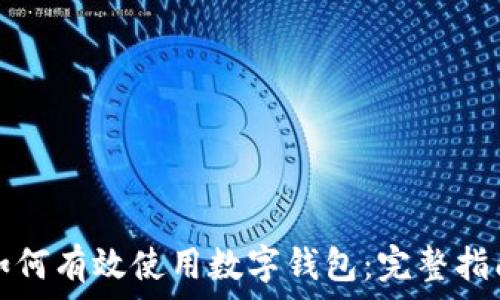   
如何有效使用数字钱包：完整指南