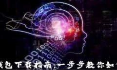 农行数字钱包下载指南：一步步教你如何轻松下