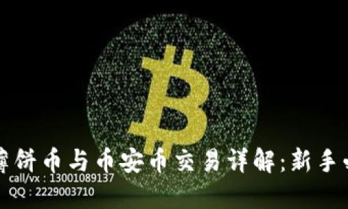 TP钱包薄饼币与币安币交易详解：新手必看指南
