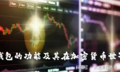 思考一个的美国数字币钱包的功能及其在加密货