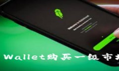 如何通过TP Wallet购买一级市场的数字货币