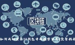 如何成功卖出TP钱包中的数字货币？完整指南