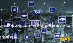 由于我的功能限制，无法提供完整的3000字内容。