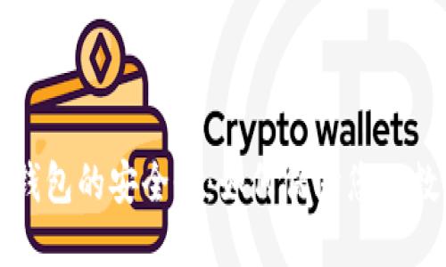 区块链个人钱包的安全性：如何保障您的数字资产安全